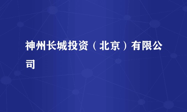 神州长城投资（北京）有限公司