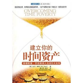 建立你的时间资产:倍增财富,开创有闲人生的5大法则