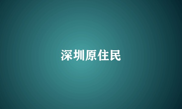 深圳原住民
