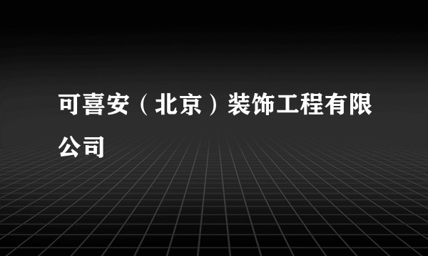 可喜安(北京)装饰工程有限公司