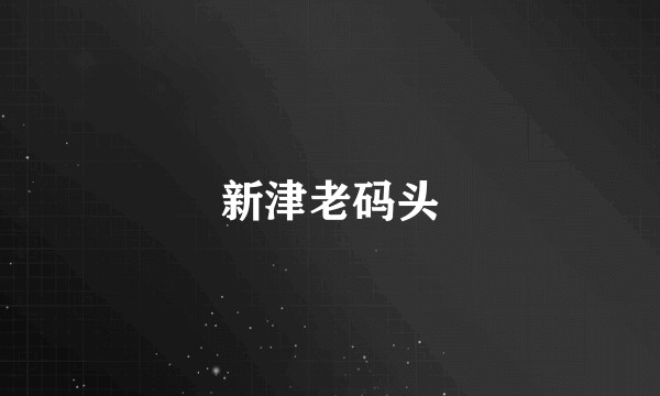 新津老码头