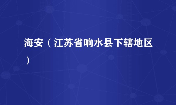 海安（江苏省响水县下辖地区）