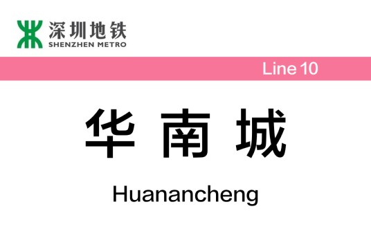 华南城站(中国广东省深圳市境内地铁车站)