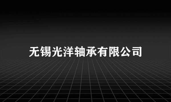 无锡光洋轴承有限公司