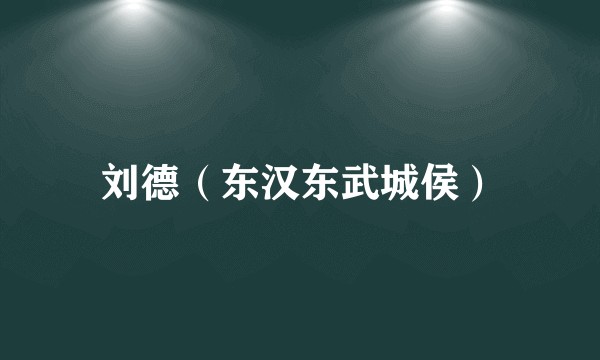 刘德（东汉东武城侯）