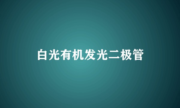 白光有机发光二极管