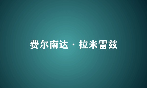 费尔南达·拉米雷兹
