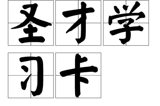 圣才学习卡