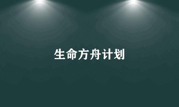 生命方舟计划