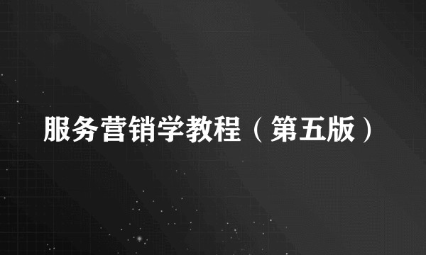 服务营销学教程（第五版）