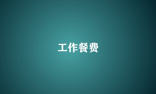 工作餐费