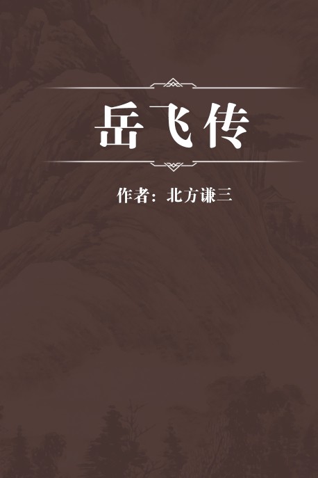 岳飞传（北方谦三所著小说）
