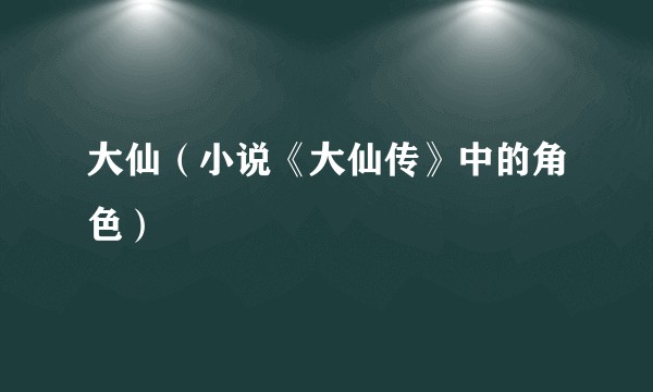 大仙(小说《大仙传》中的角色)