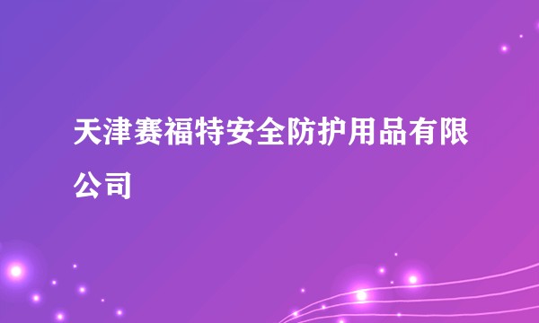 天津赛福特安全防护用品有限公司