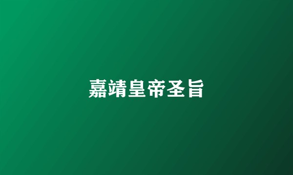 嘉靖皇帝圣旨