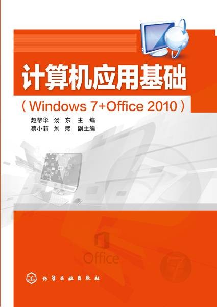 计算机应用基础(Windows 7+Office 2010)（2019年化学工业出版社出版的图书）