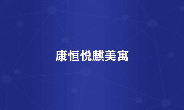 康恒悦麒美寓