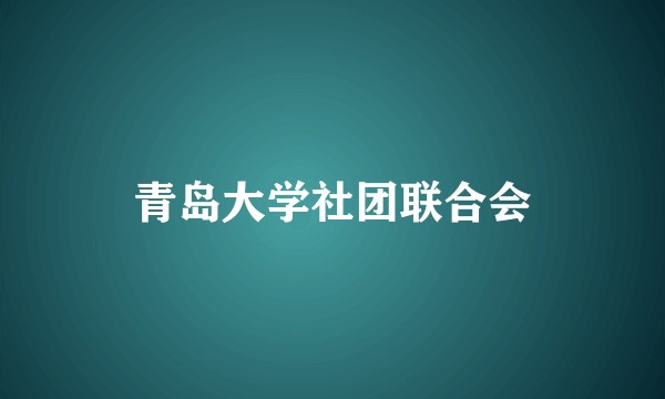青岛大学社团联合会