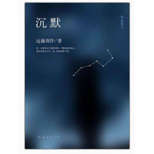 沉默(远藤周作著长篇小说)