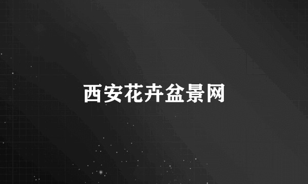 西安花卉盆景网