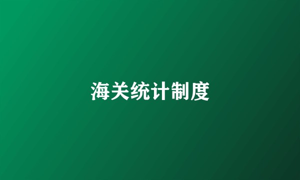 海关统计制度