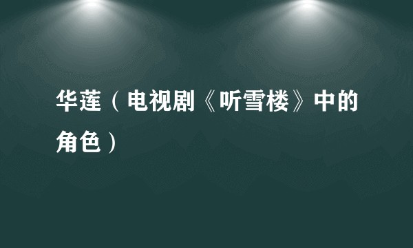 华莲（电视剧《听雪楼》中的角色）
