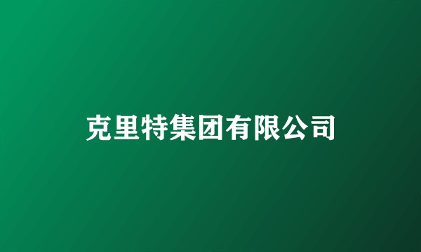 克里特集团有限公司