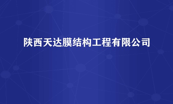 陕西天达膜结构工程有限公司