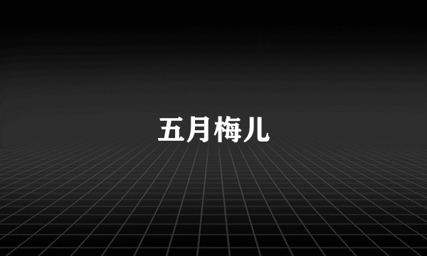 五月梅儿