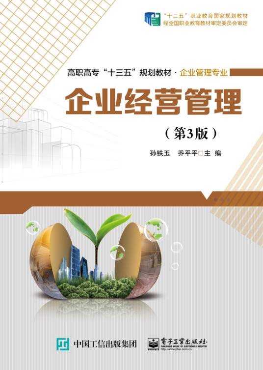 企业经营管理（第3版）
