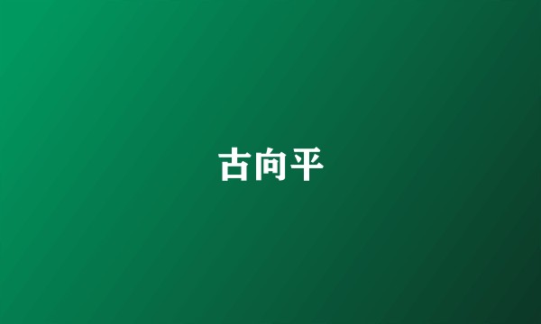 古向平