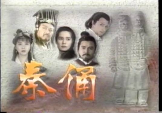 秦俑（1994年寇世勋、金素梅、萧蔷主演电视剧）