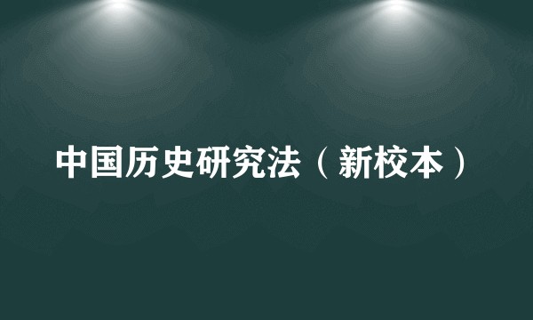 中国历史研究法（新校本）