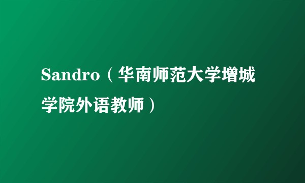 Sandro(华南师范大学增城学院外语教师)