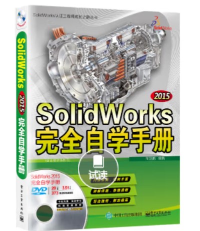 SolidWorks 2015完全自学手册（配全程视频教程）