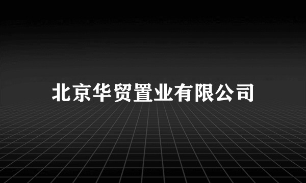 北京华贸置业有限公司