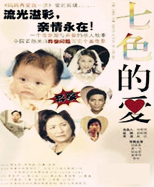 七色的爱(林义雄导演电影)