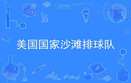 美国国家沙滩排球队