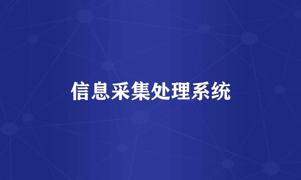 信息采集处理系统