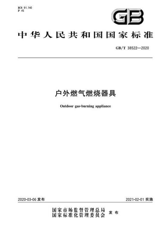 户外燃气燃烧器具