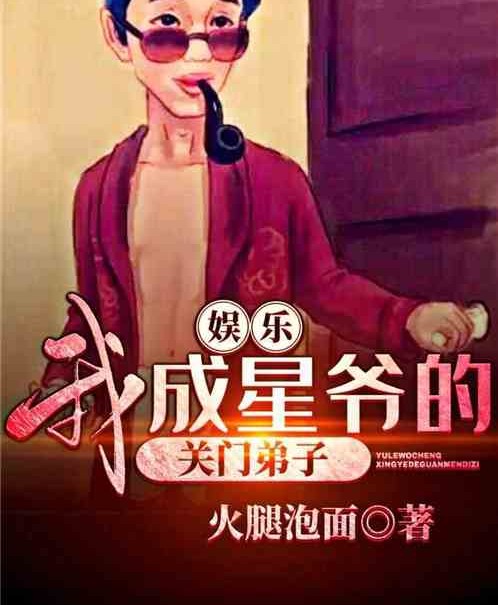娱乐：我成星爷的关门弟子