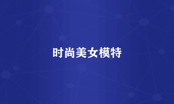 时尚美女模特