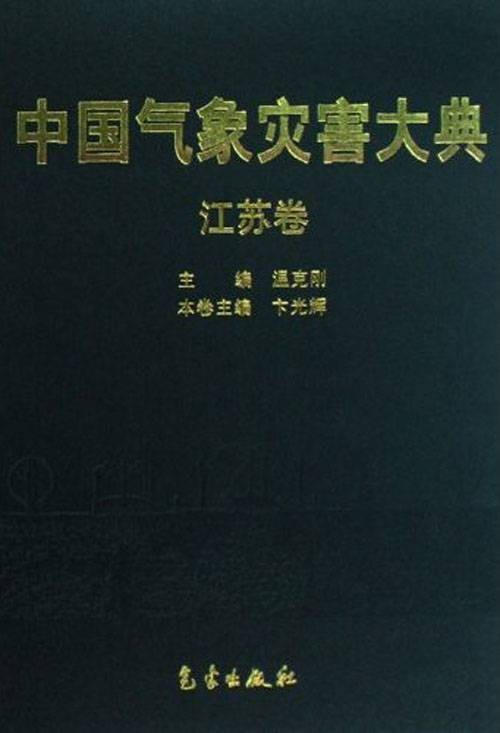 中国气象灾害大典:江苏卷