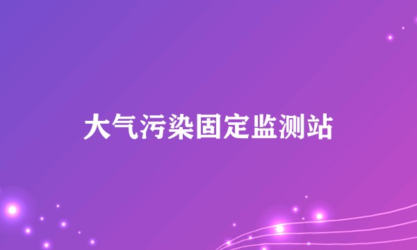 大气污染固定监测站