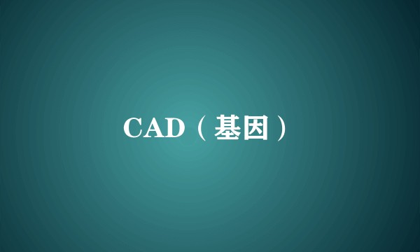 CAD（基因）
