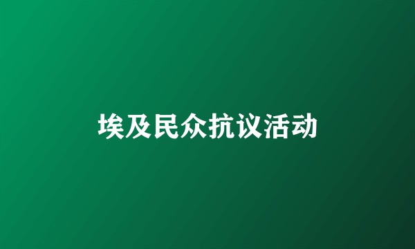 埃及民众抗议活动