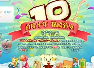 百度10周年活动