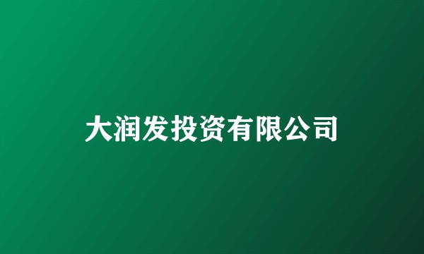 大润发投资有限公司