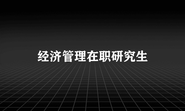 经济管理在职研究生