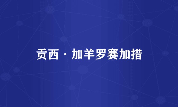 贡西·加羊罗赛加措